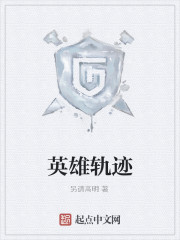 英雄轨迹