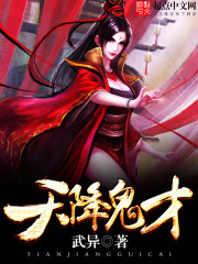 天降鬼才小说免费阅读