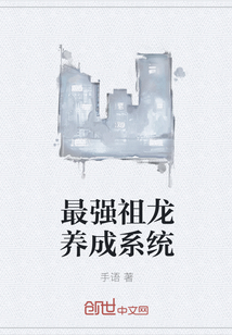 最强祖龙养成系统