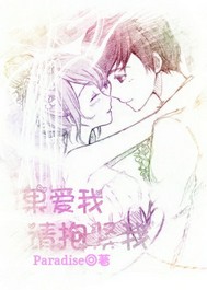 如果爱我请抱紧我
