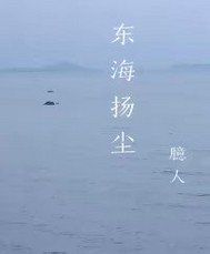 东海扬尘