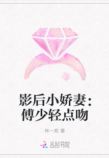 影后小娇妻：傅少轻点吻