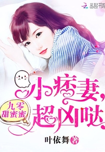 九零甜蜜蜜：小痞妻，超凶哒